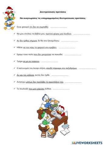 Δευτερεύουσες προτάσεις (α)