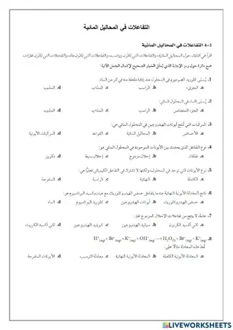 التفاعلات في المحاليل المائية -