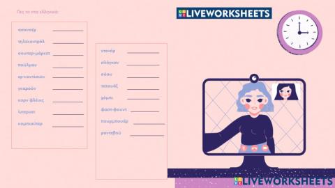 Πες το στα ελληνικά