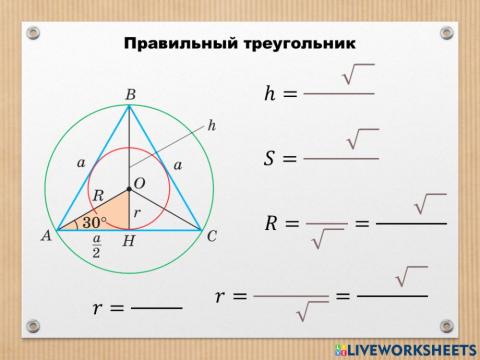 Правильный треугольник