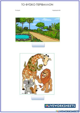 Το φυσικό περιβάλλον