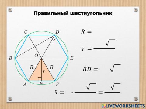 Правильный шестиугольник (формулы)