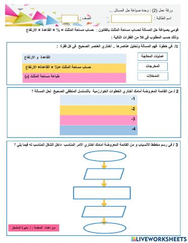  ورقة عمل :صياغة حل المسألة لحساب مساحة المثلث