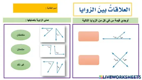 العلاقات بين الزوايا