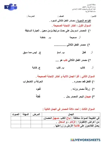 ورقة عمل (مصادر الفعل الثلاثي المجرد)