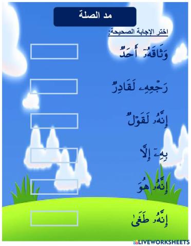 مد الصلة الصغرى والكبرى