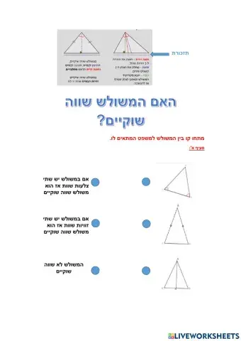 האם המשולש שווה שוקיים?