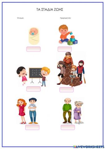 Τα στάδια ζωής