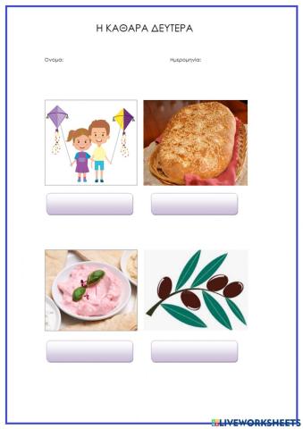 Η Καθαρά Δευτέρα