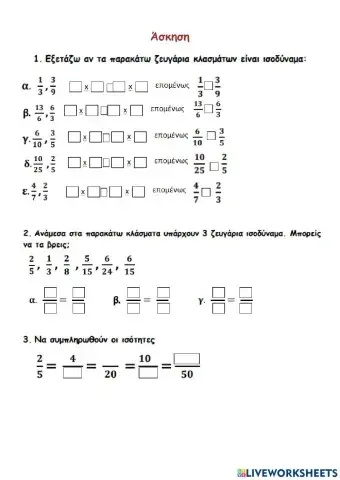 Ασκησεις στα ισοδυναμα κλασματα