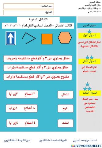 الأشكال المستوية