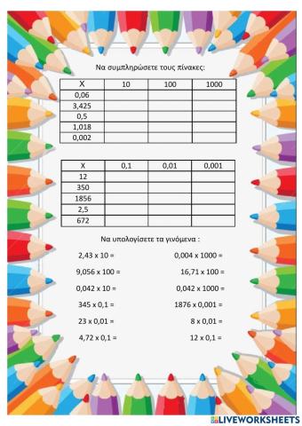 πολλαπλασιασμός δεκαδικών με 10, 100, 1000 και 0,1  0,01   0,001