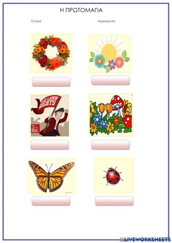 Η Πρωτομαγιά