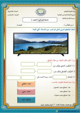 نشاط  إثرائي النعت