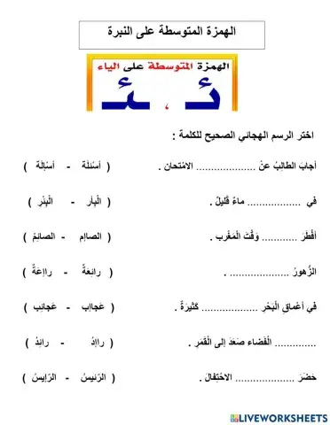 الهمزة المتوسطة - غنى