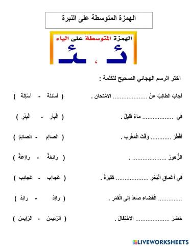 الهمزة المتوسطة - غنى