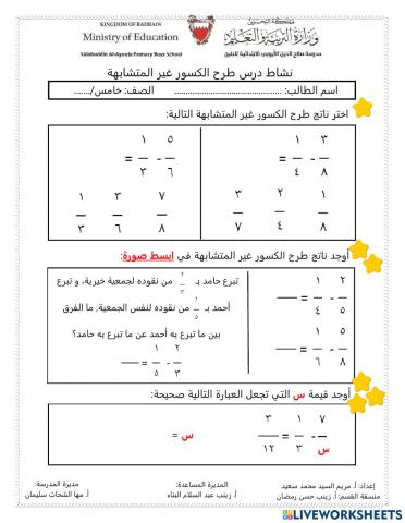 درس طرح الكسور غير المتشابهة