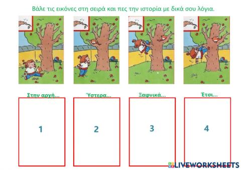 Βαλε τις εικόνες στη σειρά.