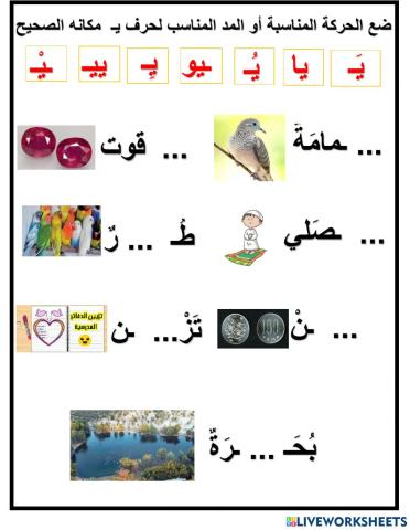 حركات ومدود حرف ي