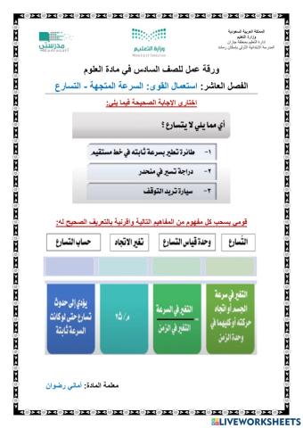 استعمال القوى: السرعة المتجهة - التسارع