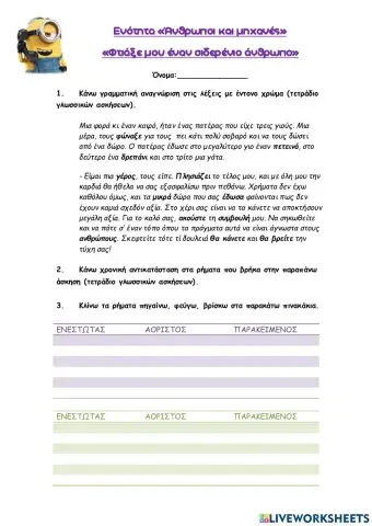 Γλώσσα Γ- Φτιάξε μου ένα σιδερένιο άνθρωπο