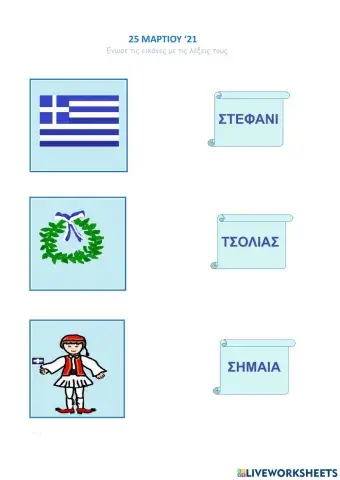 25 Μαρτίου '21