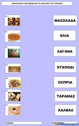 Σαρακοστιανά τρόφιμα Αντιστοίχιση  