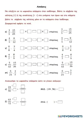 Ασκήσεις στα ισοδύναμα κλάσματα και στην απλοποίηση
