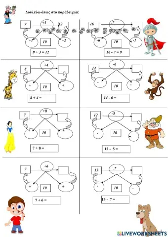 Προσθέσεις και αφαιρέσεις με πάτημα στη δεκάδα