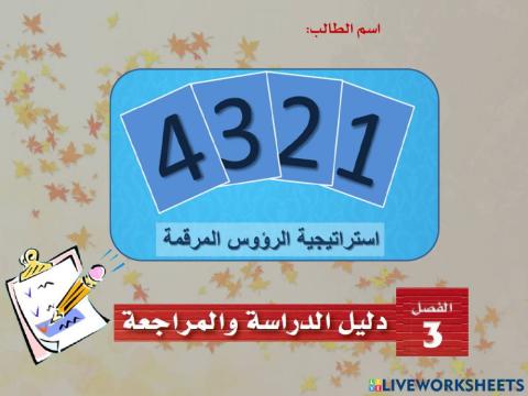 دليل الدراسة والمراجعة 3