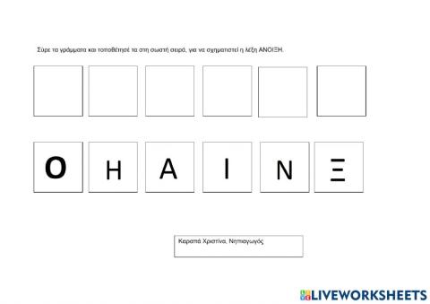 Σχηματίζω τη λέξη ΑΝΟΙΞΗ