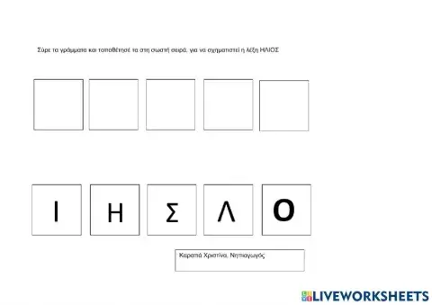 Σχηματίζω τη λέξη ΗΛΙΟΣ