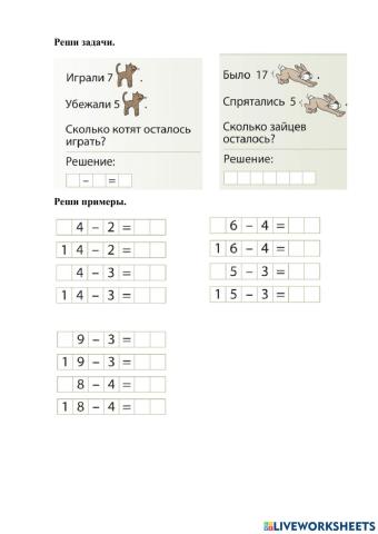 Вычитание в пределах 20.