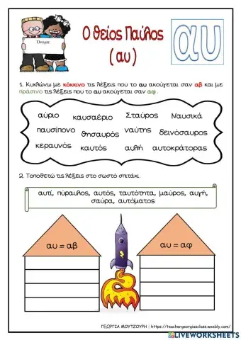 Ο θείος Παύλος - Συνδυασμός αυ