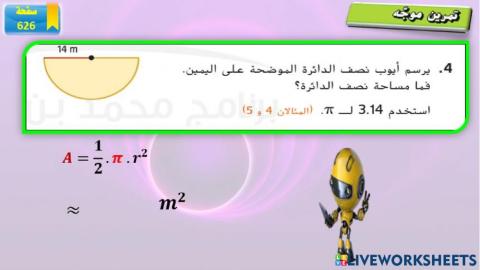 مساحة نصف الدائرة