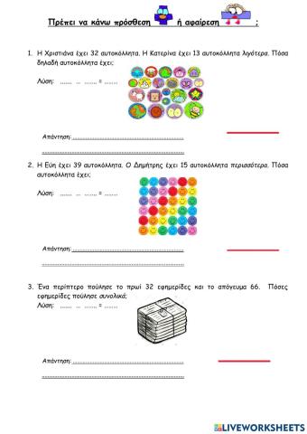 Προβλήματα πρόσθεσης & αφαίρεσης