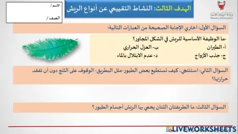 نشاط تقييمي على انواع الريش في الطيور