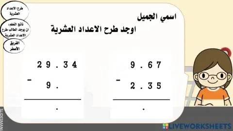 طرح الاعداد العشرية