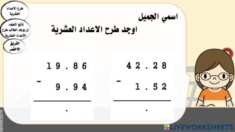 طرح الاعداد العشرية