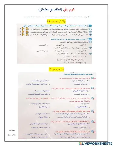 ورقة عمل احافظ على معلوماتي تقويم نهائي