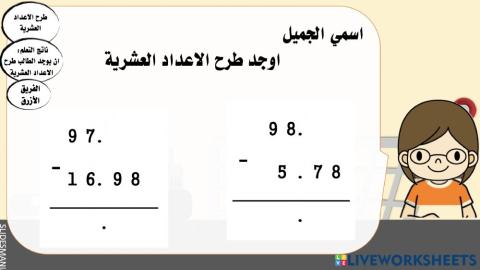 طرح الاعداد العشرية