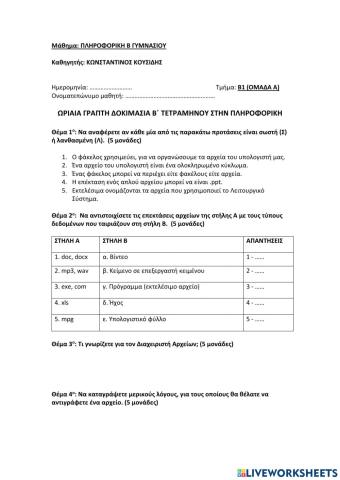 Διαγώνισμα Β΄ Τετραμήνου στην Πληροφορική Β΄ Γυμνασίου (ΟΜΑΔΑ Α)