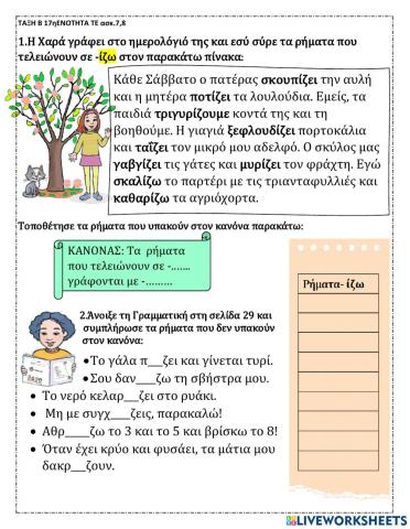 17ηΕΝΟΤΗΤΑ Τάξη Β -ίζω -αίνω