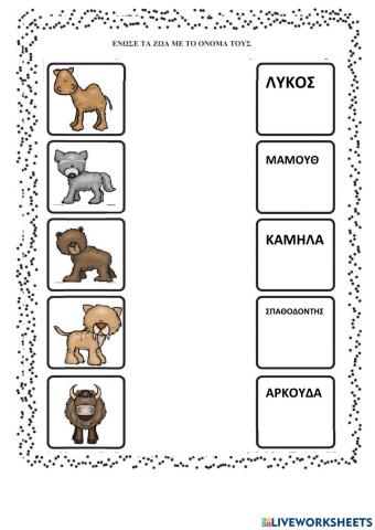 Ένωσε τα ζώα με το όνομά τους