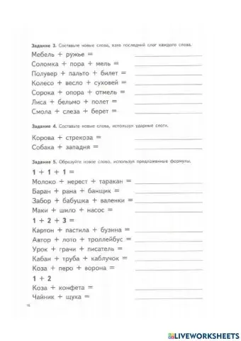 Образуй слова