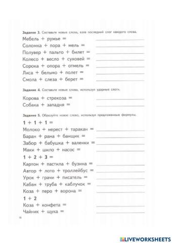 Образуй слова