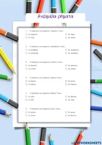 Ανώμαλα ρήματα 2