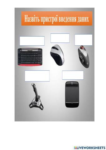 Пристрої введення та виведення даних