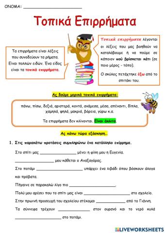 Τοπικά επιρρήματα