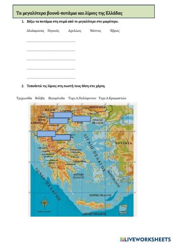 Μεγαλύτερα ποτάμια - βουνά και λίμνες της Ελλάδας